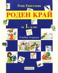 Роден край 1 клас: Учебна тетрадка