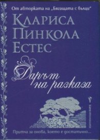 Дарът на разказа