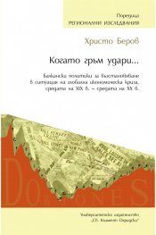 Когато гръм удари...