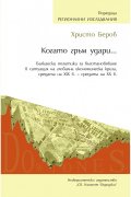 Когато гръм удари...