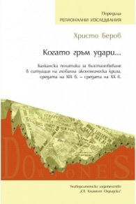 Когато гръм удари...