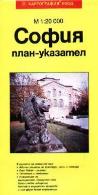 София: План-указател