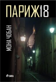 Париж, 18. Антиутопичен роман
