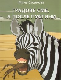 Градове сме, а после пустини