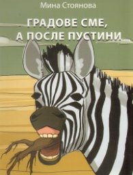 Градове сме, а после пустини