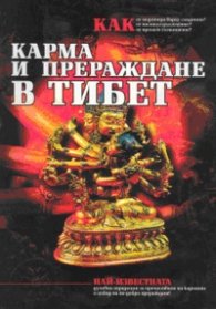 Карма и прераждане в Тибет