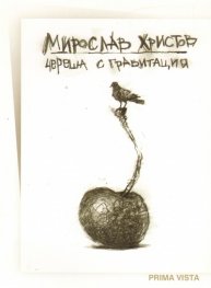 Череша с гравитация