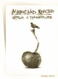 Череша с гравитация