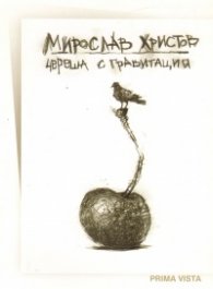 Череша с гравитация