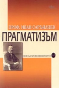 Прагматизъм