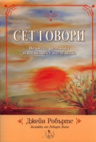 Сет говори. Вечната реалност и валидност на душата