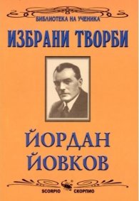 Избрани творби/Йордан Йовков