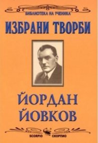 Избрани творби/Йордан Йовков