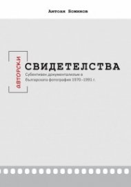 Авторски свидетелства. Субективен документализъм в българската фотография 1970-1991 г.