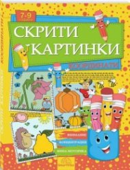 Скрити картинки: Координати (7-9 години)