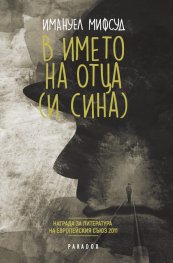 В името на Отца (и Сина)
