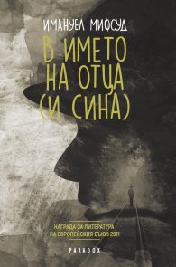В името на Отца (и Сина)