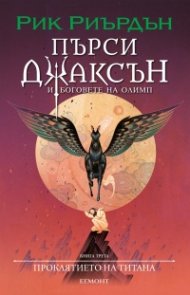 Пърси Джаксън и боговете на Олимп Кн.3: Проклятието на Титана (художник Виктор Нгай)