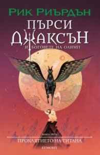 Пърси Джаксън и боговете на Олимп Кн.3: Проклятието на Титана (художник Виктор Нгай)