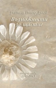 Възможности за щастие
