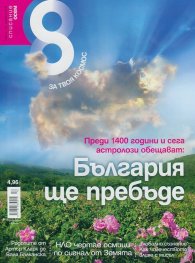 Списание 8; Бр.12/ Декември 2014