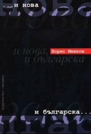 И нова, и българска