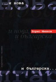 И нова, и българска