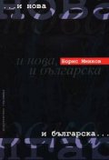 И нова, и българска
