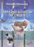 Заразни болести по овцете
