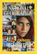 National Geographic/ Октомври 2013: Колекционерско фотоиздание 125 години /юбилеен брой/