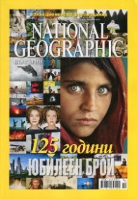 National Geographic/ Октомври 2013: Колекционерско фотоиздание 125 години /юбилеен брой/