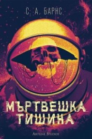 Мъртвешка тишина