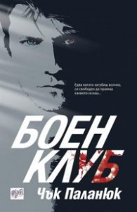 Боен клуб