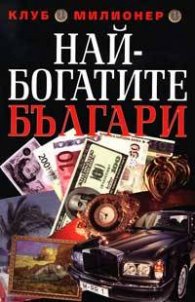 Най-богатите българи