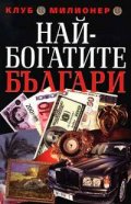 Най-богатите българи