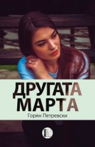 Другата Марта