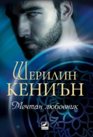 Мечтан любовник Кн.1 от поредицата Нощни ловци