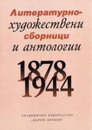 Литературно-художествени сборници и антологии 1878-1944