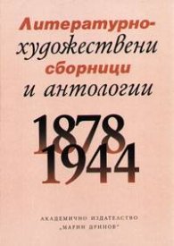 Литературно-художествени сборници и антологии 1878-1944