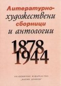 Литературно-художествени сборници и антологии 1878-1944