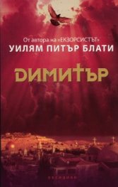 Димитър