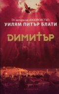 Димитър