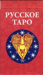 Карти: Русское таро