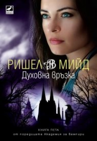 Духовна връзка Кн.5 от поредицата Академия за вампири