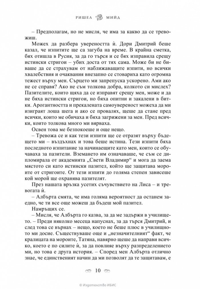 Духовна връзка Кн.5 от поредицата Академия за вампири