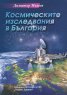 Космическите изследвания в България