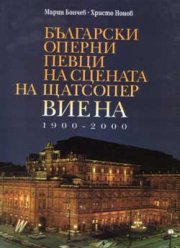 Български оперни певци на сцената на Щатсопер Кн.2