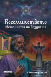 Богомилството - светлината на бездната
