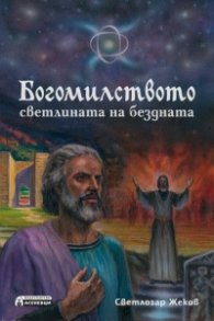 Богомилството - светлината на бездната