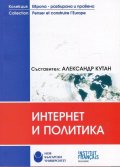 Интернет и политика
